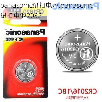 panasonic纽扣电池,panasonic纽扣电池2032