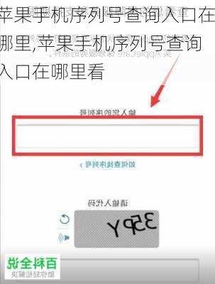 苹果手机序列号查询入口在哪里,苹果手机序列号查询入口在哪里看