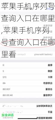 苹果手机序列号查询入口在哪里,苹果手机序列号查询入口在哪里看