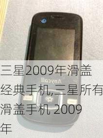 三星2009年滑盖经典手机,三星所有滑盖手机 2009年