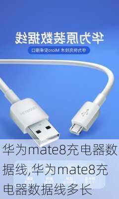 华为mate8充电器数据线,华为mate8充电器数据线多长