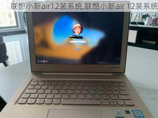 联想小新air12装系统,联想小新air 12装系统