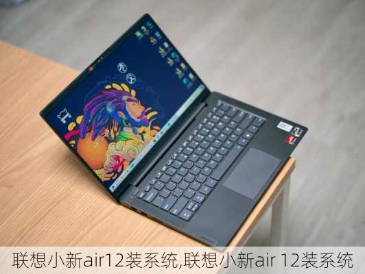 联想小新air12装系统,联想小新air 12装系统