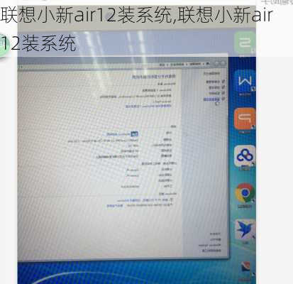 联想小新air12装系统,联想小新air 12装系统