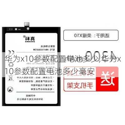 华为x10参数配置电池多少,华为x10参数配置电池多少毫安