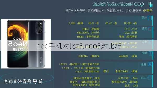 neo手机对比z5,neo5对比z5