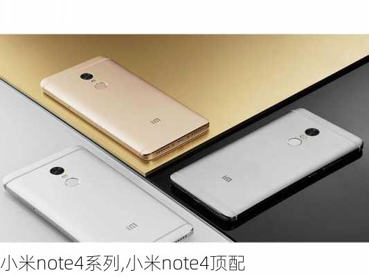 小米note4系列,小米note4顶配