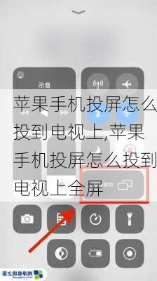 苹果手机投屏怎么投到电视上,苹果手机投屏怎么投到电视上全屏