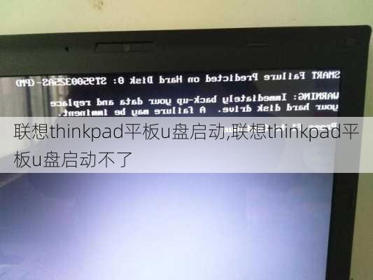 联想thinkpad平板u盘启动,联想thinkpad平板u盘启动不了