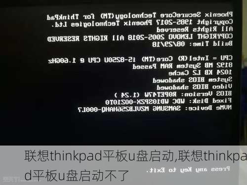 联想thinkpad平板u盘启动,联想thinkpad平板u盘启动不了