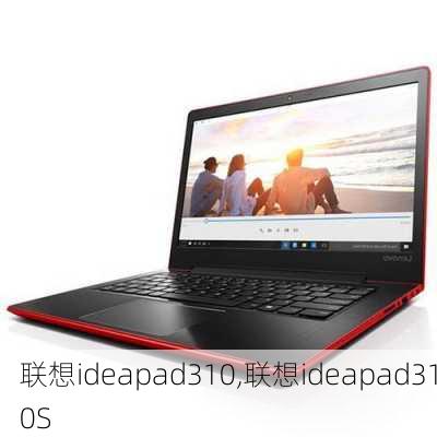 联想ideapad310,联想ideapad310S