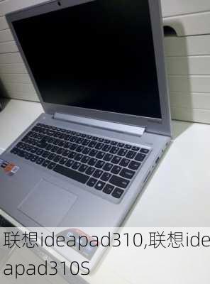 联想ideapad310,联想ideapad310S