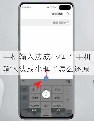 手机输入法成小框了,手机输入法成小框了怎么还原