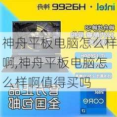 神舟平板电脑怎么样啊,神舟平板电脑怎么样啊值得买吗