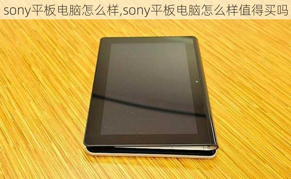 sony平板电脑怎么样,sony平板电脑怎么样值得买吗