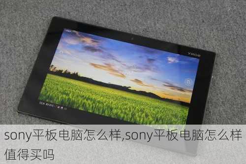 sony平板电脑怎么样,sony平板电脑怎么样值得买吗