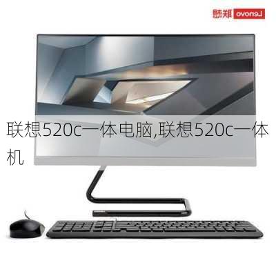 联想520c一体电脑,联想520c一体机