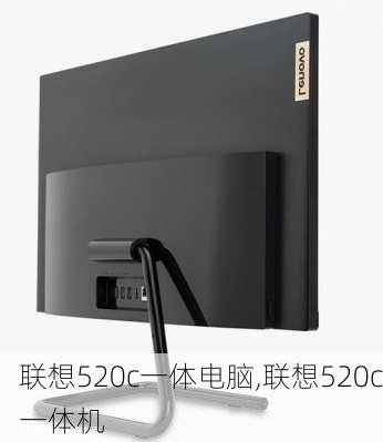 联想520c一体电脑,联想520c一体机