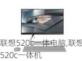 联想520c一体电脑,联想520c一体机