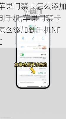 苹果门禁卡怎么添加到手机,苹果门禁卡怎么添加到手机NFC