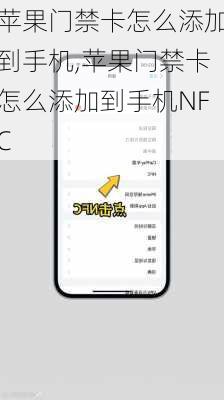 苹果门禁卡怎么添加到手机,苹果门禁卡怎么添加到手机NFC