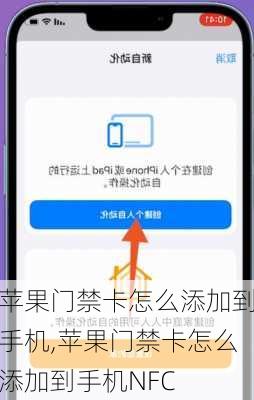 苹果门禁卡怎么添加到手机,苹果门禁卡怎么添加到手机NFC