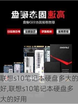 联想s10笔记本硬盘多大的好,联想s10笔记本硬盘多大的好用