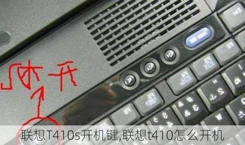 联想T410s开机键,联想t410怎么开机