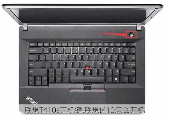 联想T410s开机键,联想t410怎么开机