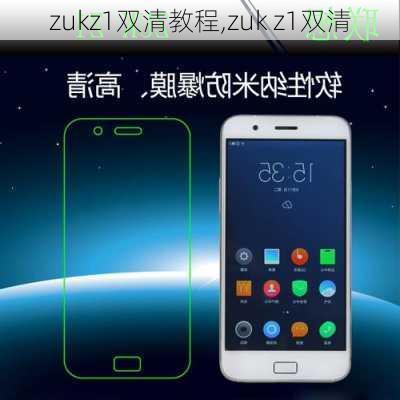 zukz1双清教程,zuk z1双清