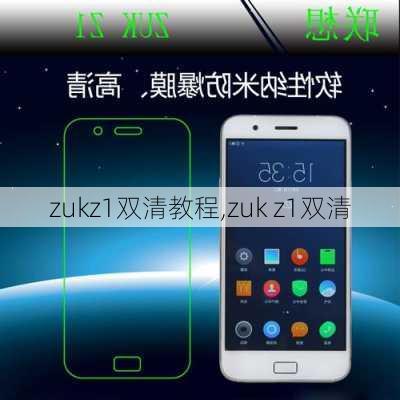 zukz1双清教程,zuk z1双清