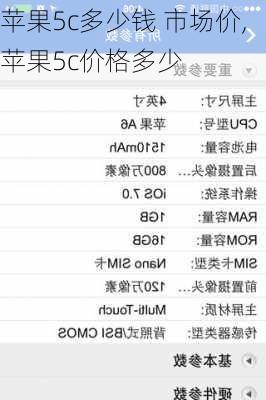 苹果5c多少钱 市场价,苹果5c价格多少