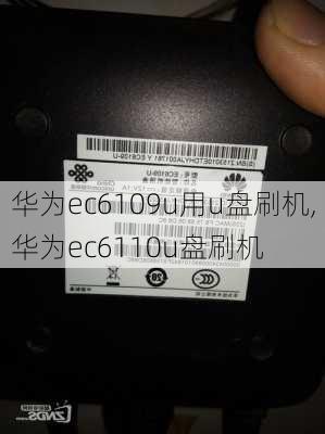 华为ec6109u用u盘刷机,华为ec6110u盘刷机