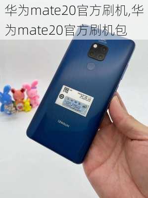 华为mate20官方刷机,华为mate20官方刷机包