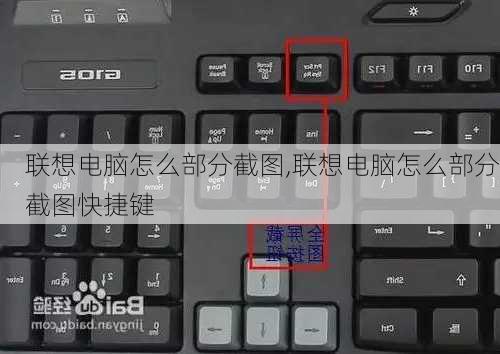 联想电脑怎么部分截图,联想电脑怎么部分截图快捷键