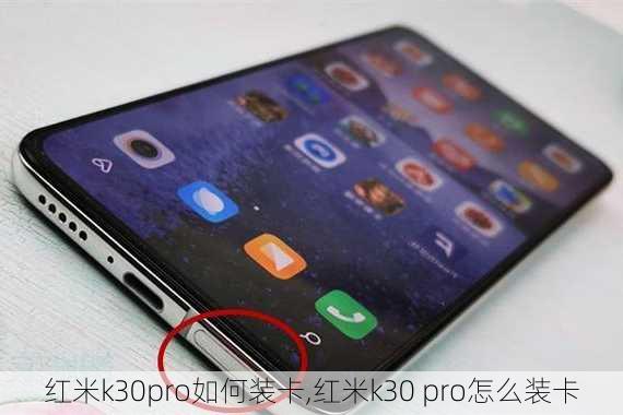 红米k30pro如何装卡,红米k30 pro怎么装卡