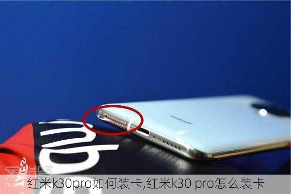 红米k30pro如何装卡,红米k30 pro怎么装卡