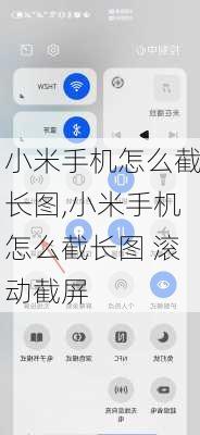 小米手机怎么截长图,小米手机怎么截长图 滚动截屏