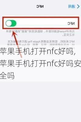 苹果手机打开nfc好吗,苹果手机打开nfc好吗安全吗