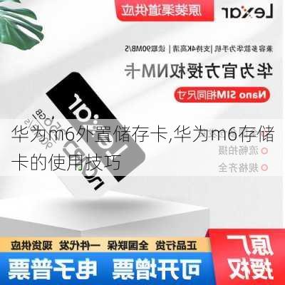 华为m6外置储存卡,华为m6存储卡的使用技巧