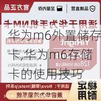 华为m6外置储存卡,华为m6存储卡的使用技巧