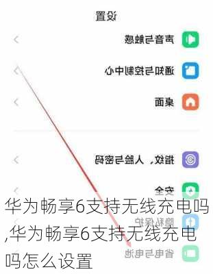 华为畅享6支持无线充电吗,华为畅享6支持无线充电吗怎么设置