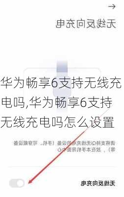 华为畅享6支持无线充电吗,华为畅享6支持无线充电吗怎么设置