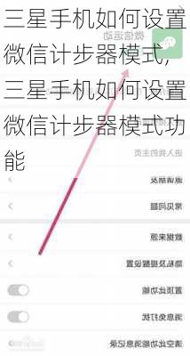 三星手机如何设置微信计步器模式,三星手机如何设置微信计步器模式功能
