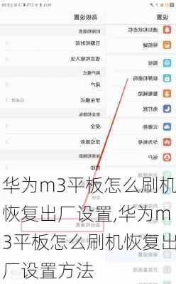 华为m3平板怎么刷机恢复出厂设置,华为m3平板怎么刷机恢复出厂设置方法