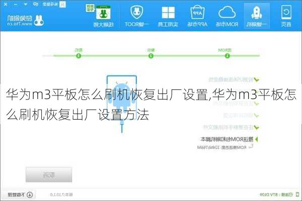 华为m3平板怎么刷机恢复出厂设置,华为m3平板怎么刷机恢复出厂设置方法
