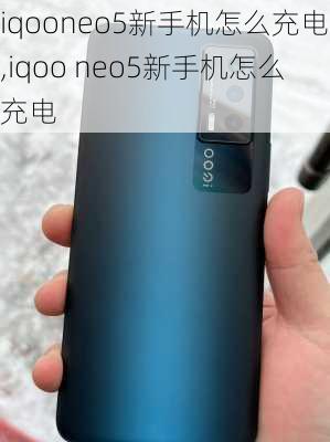 iqooneo5新手机怎么充电,iqoo neo5新手机怎么充电