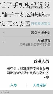 锤子手机密码解锁,锤子手机密码解锁怎么设置