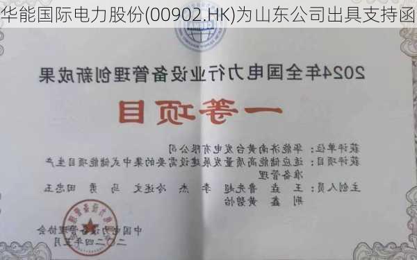 华能国际电力股份(00902.HK)为山东公司出具支持函