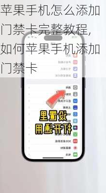 苹果手机怎么添加门禁卡完整教程,如何苹果手机添加门禁卡